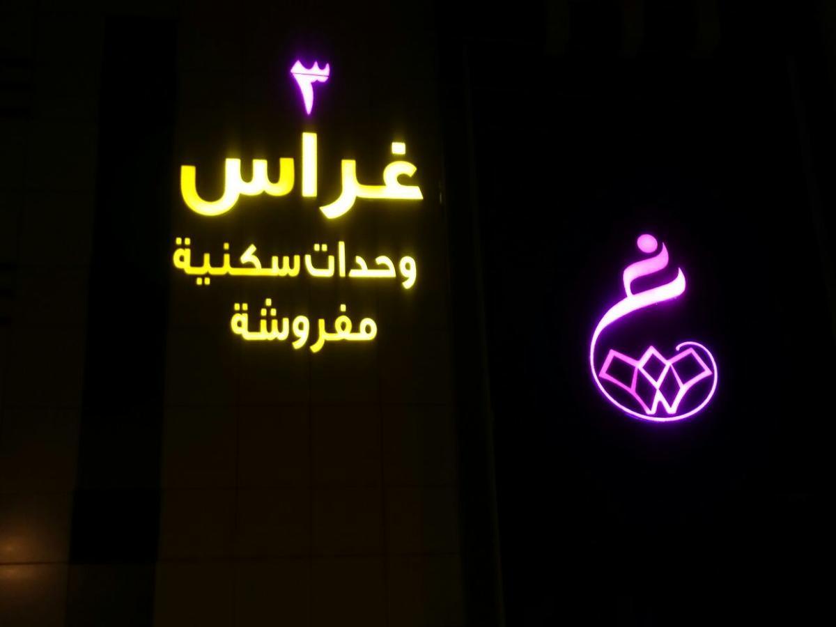 Al Quway'iyah Ghrass Aparthotels 3 מראה חיצוני תמונה